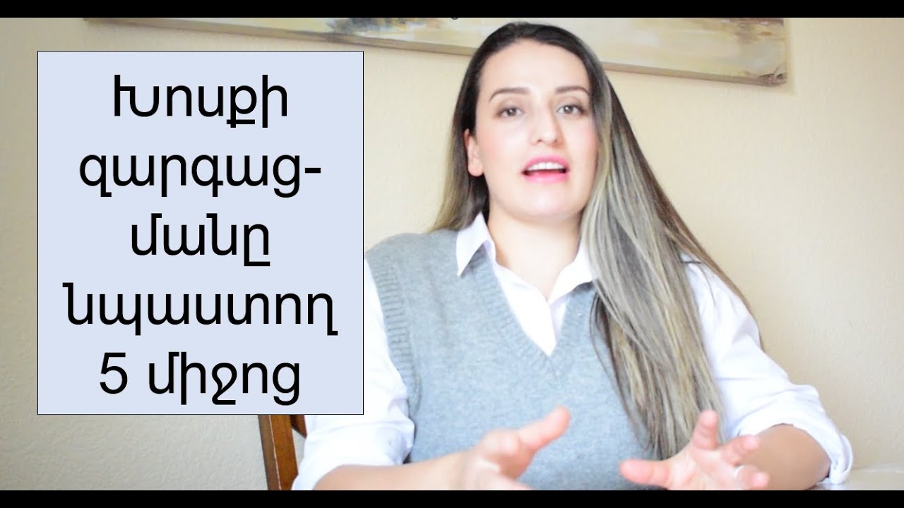 Խոսքի Հապաղում։ Ի՞նչպես հասկանալ ու ի՞նչ միջոցներով կանխել
