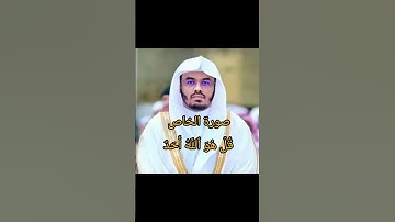سوره الاخلاص. الشيخ ياسر الدوسري