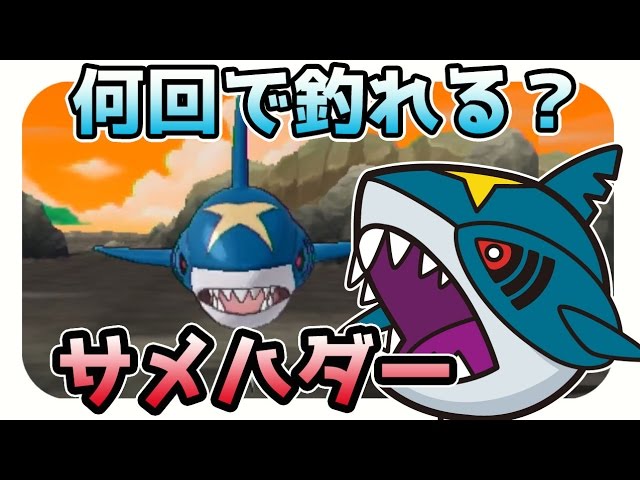 Pokemon Sun Moon Commentary How Many Times Can Samehada Catch Ginka No Okan Also Youtube