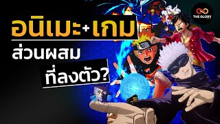 ทำไมเกมที่สร้างจากอนิเมะ นั้นไปไม่ถึงฝัน?  | THE GLORY GAME