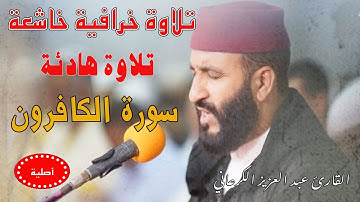 تلاوة رهيبة|عبد العزيز الكرعاني سورة الكافرون|قراءة خاشعة| Abdel Aziz Al Garaani Sourate alkafirun