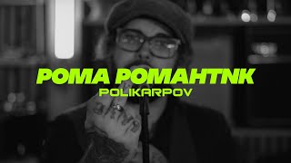 POLIKARPOV- Рома Романтик (Official Video)