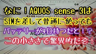 なに！AQUOS sense 3はSIMを差して普通に使ってもバッテリーが４日持つだと！？この小ささで驚異的だだぞ！