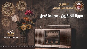 سورة الكافرون -  محمود خليل الحصري (مد المنفصل) - Surat Al Kaferoon - Mahmoud Khaleel El-Husary