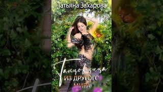 Аудиокнига &quot;Танцовщица из другого мира - Захарова Татьяна&quot;