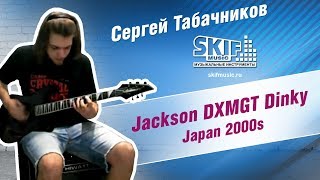 Обзор электрогитары Jackson DXMGT Dinky Japan | Сергей Табачников | SKIFMUSIC