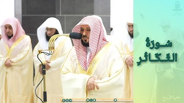 المصحف الصوتي والمرئي للحرم المكي من صلاتي التراويح والتهجد لعام 1445هـ | سورة التكاثر