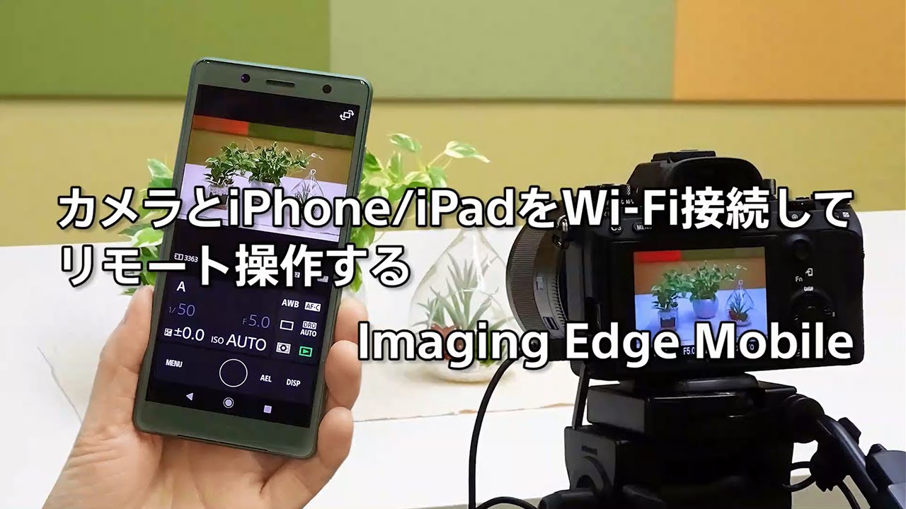 カメラとiphone Ipadをwi Fi接続してリモート操作する Imaging Edge Mobile Youtube