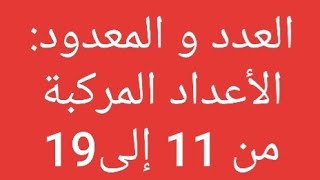 العدد و المعدود: الأعداد المركبة من 11 إلى 19 ؛ سلسلة دروس اللغة العربية