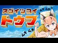 【スゴイツヨイトウフ】豆腐ダイスキ―！【#けもV/#カラ騒ぎ】