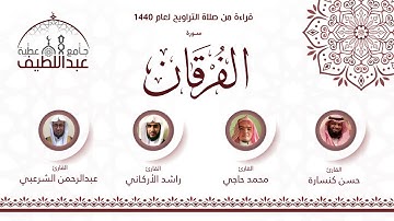 سورة الفرقان : عبدالرحمن الشرعبي