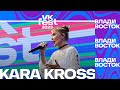 KARA KROSS – Поколение (VK Fest Владивосток 2023)