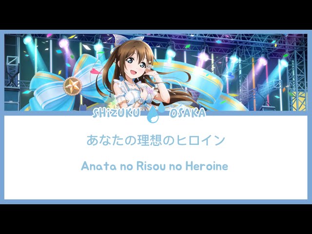 [Shizuku Osaka] あなたの理想のヒロイン - Anata no Risou no Heroine  — Lyrics KAN/ROM/ENG class=