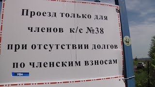 Садовые войны: уфимские дачники не дают проезда своим соседям Садовые войны: уфимские дачники не дают проезда своим соседям