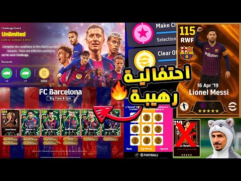 موعد نزول كارت ميسي 115 مع بكج ال MSN واحتفالية برشلونة نزول رابط كنز حذاف كرت ابراهيموفيتش Pes26