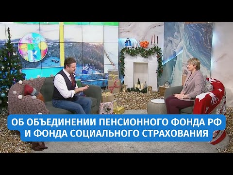 Об объединении Пенсионного фонда РФ и Фонда социального страхования | «Новое утро»