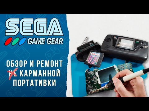 Видео: SEGA GAME GEAR - Обзор и ремонт консоли с телевизором!