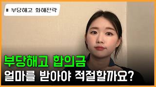 부당해고 합의금, 얼마를 받아야 될까요? feat. 해고