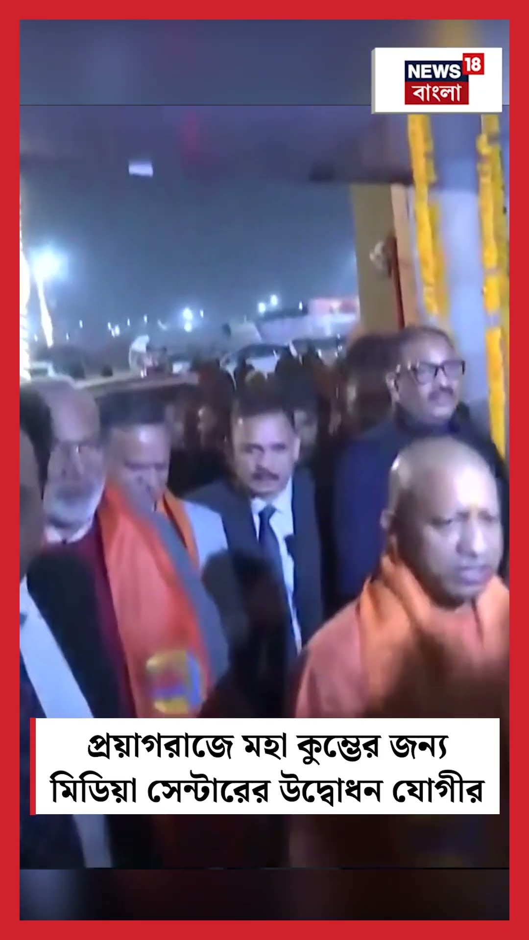 Prayagraj এ Maha Kumbh এর জন্য মিডিয়া সেন্টারের উদ্বোধন UP CM Yogi Adityanath এর | N18S | #shorts