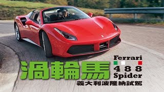 【台灣壹週刊】14秒變敞篷Ferrari 488 Spider義大利試駕