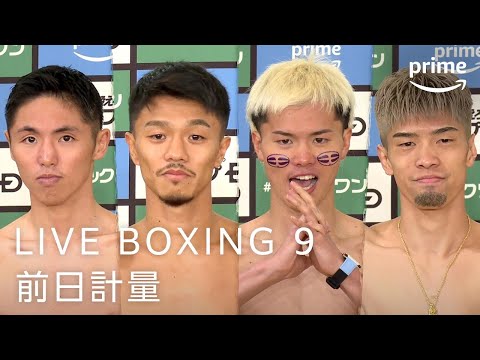 LIVE BOXING 第9弾 前日計量｜プライムビデオ