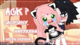 🌸 Аск? // СасуСаку × НаруХина 🌸 // It's Yasuko 🌸