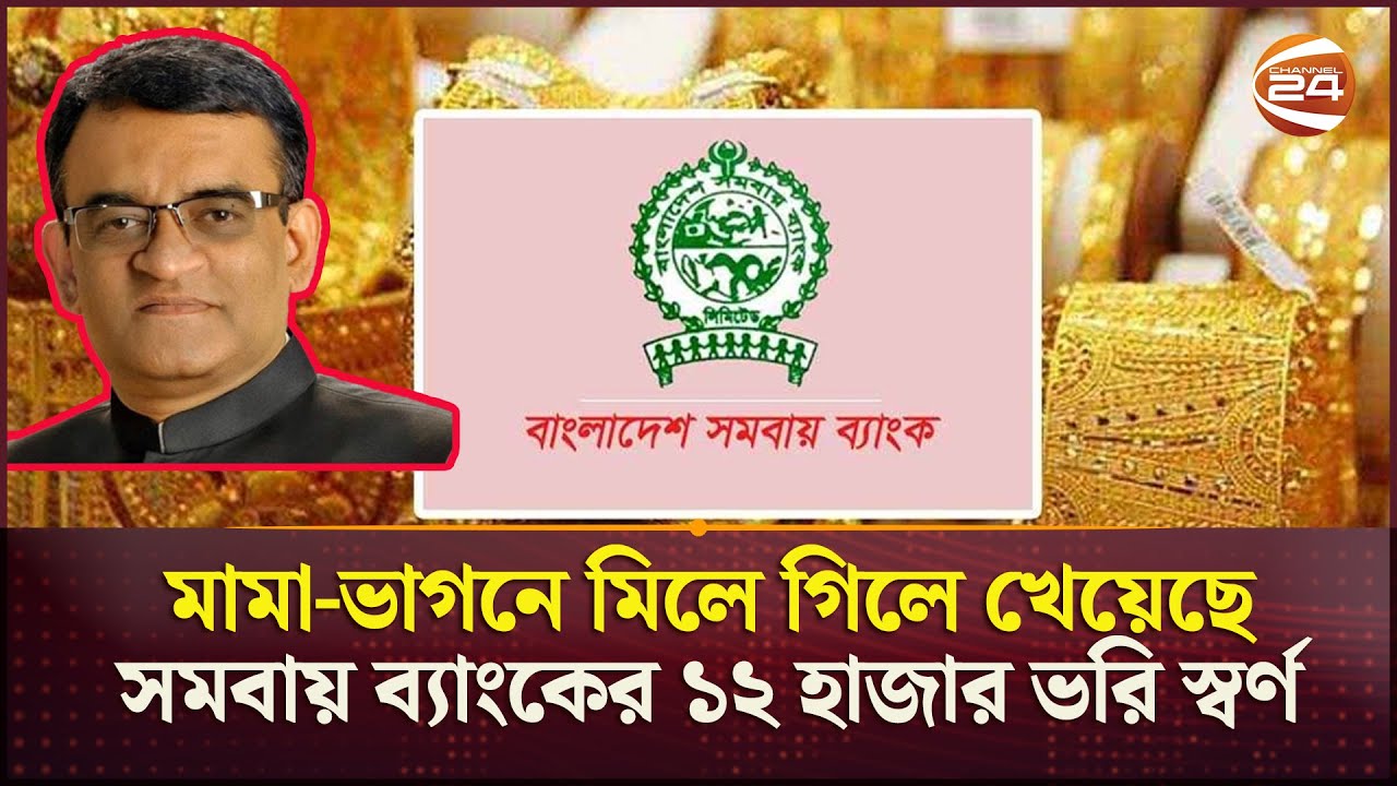চ্যানেল 24- এর অনুসন্ধানে বেরিয়ে এলো সমবায়ের স্বর্ণখেকোদের নাম | Samabay Bank | Gold Missing