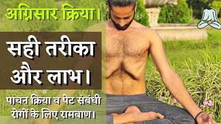 Agnisar Pranayama Kaise Kare || अग्निसार प्राणायाम कैसे करें || Agnisaar Pranayam in Hindi ||