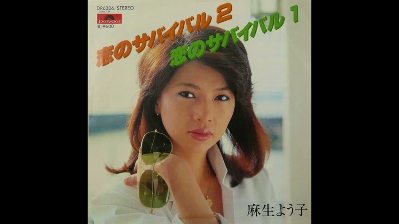 W0062 麻生よう子「恋のサバイバル2」 - YouTube