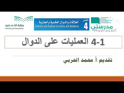 4 1 العمليات على الدوال ثاني ثانوي ف1