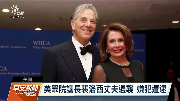 美众院议长裴洛西丈夫在家遇袭 42岁嫌犯喊：南希在哪里？｜20221029 公视早安新闻 - 天天要闻