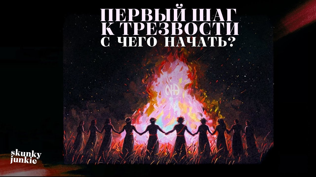 ПЕРВЫЙ ШАГ К ТРЕЗВОСТИ. С ЧЕГО НАЧАТЬ? АНОНИМНЫЕ НАРКОМАНЫ. МОТИВАЦИЯ.