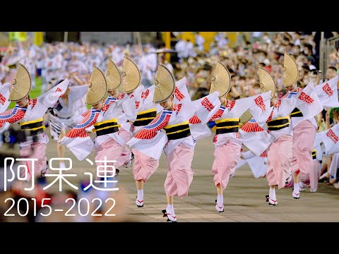 阿呆連！阿呆連！阿呆連！阿呆連の阿波踊り2015-2022 Awaodori in Tokushima Japan 4K HDR