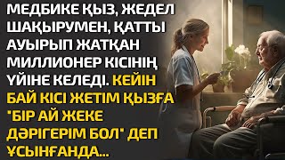 МЕДБИКЕ ҚЫЗ, ЖЕДЕЛ ШАҚЫРУМЕН, ҚАТТЫ АУЫРЫП ЖАТҚАН МИЛЛИОНЕР КІСІНІҢ ҮЙІНЕ КЕЛЕДІ. КЕЙІН БАЙ КІСІ