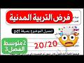 فرض التربية المدنية للفصل 3 سنة 2 متوسط مع رابط تحميل الموضوع بصيغة  تصحيح الوضعية الادماجية