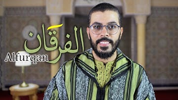 هشام الهراز سورة الفرقان كاملة مصحف حفص 2022 hicham elherraz surah alfurqan