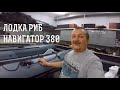 РИБ НАВИГАТОР 380