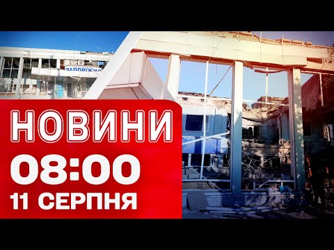 Новини 08:00 11 серпня! Удар по АВТОВОКЗАЛУ в ЗАПОРІЖЖІ! Чесний МИР для УКРАЇНИ - головна тема світу