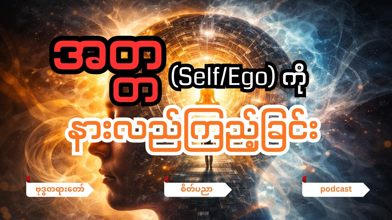 အတ္တ (Self / Ego)  ကို နားလည်ကြည့်ခြင်း