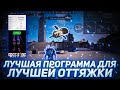 КАК УЛУЧШИТЬ ОТТЯЖКУ? 😱 САМАЯ ЛУЧШАЯ ПРОГРАММА ДЛЯ УЛУЧШЕНИЯ ОТТЯЖКИ 😍 УСИЛИТЕЛЬ ОТТЯЖКИ ФРИ ФАЕР