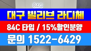대구 빌리브 라디체 (아파트 / 오피스텔 ) 모델하우스 방문접수처 1522-6429 ☎️