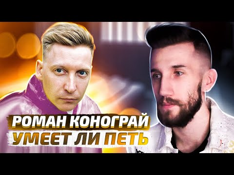 УМЕЕТ ЛИ ПЕТЬ РОМАН КОНОГРАЙ | ВДВ не ожидали такого