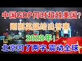 中国GDP何时超越美国？刚刚英媒给出答案：2028年！北京回了两个字，震动全球！