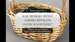 Как можно легко зафиксировать оазис в корзине