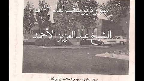 سورة يوسف لعام 1412 هـ (أمريكا) للشيخ عبدالعزيز الأحمد