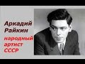 Аркадий Райкин Народный артист СССР ☭ Документальный фильм ☆ Советский Союз 1975 год ☭ Творчество