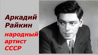 Аркадий Райкин Народный артист СССР ☭ Документальный фильм ☆ Советский Союз 1975 год ☭ Творчество