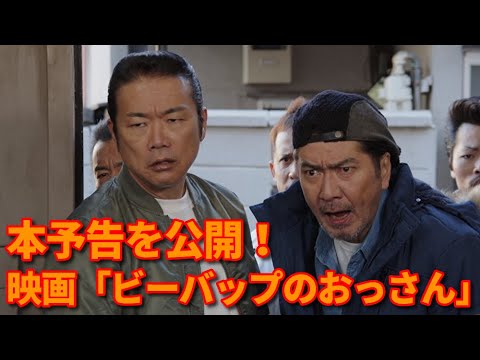 ビーバップのおっさんの本予告をいよいよ公開！ 白井光浩と清水宏次朗さんが主演の映画が完成！ 城東のテルと愛徳のヒロシが帰ってきた！【テルチャンネル 第369回】