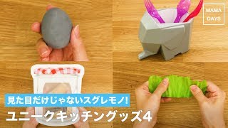 見た目だけじゃないスグレモノ！ユニークキッチングッズ4