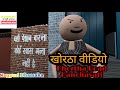 Khortha cartoon comedy || Road Panchayati || dalal khortha Comedy|| Khortha Comedy Video New khortha